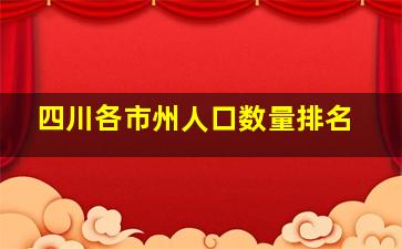 四川各市州人口数量排名