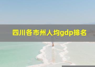 四川各市州人均gdp排名