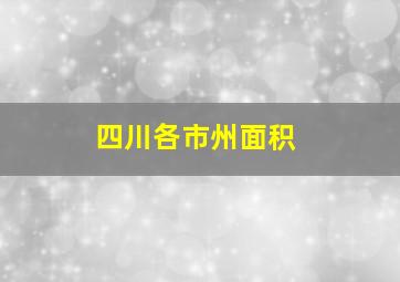 四川各市州面积