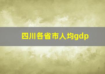 四川各省市人均gdp