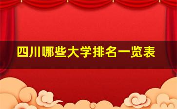 四川哪些大学排名一览表