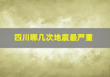 四川哪几次地震最严重