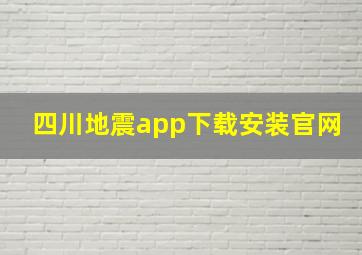 四川地震app下载安装官网