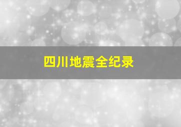 四川地震全纪录