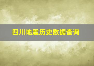 四川地震历史数据查询