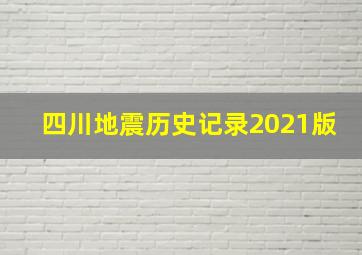 四川地震历史记录2021版