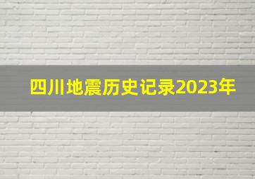 四川地震历史记录2023年