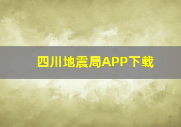 四川地震局APP下载