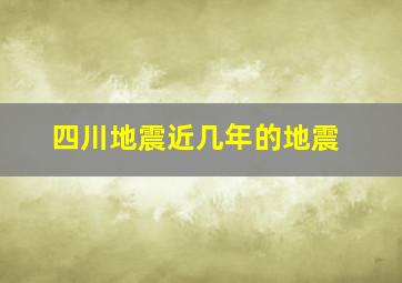 四川地震近几年的地震