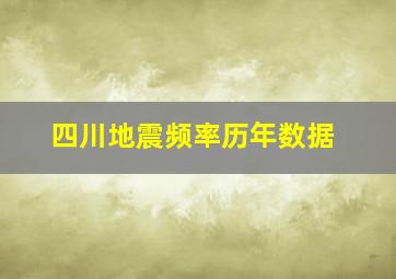 四川地震频率历年数据