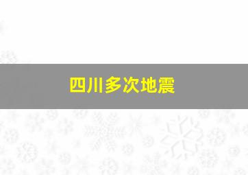 四川多次地震