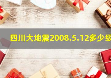 四川大地震2008.5.12多少级