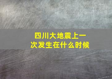 四川大地震上一次发生在什么时候