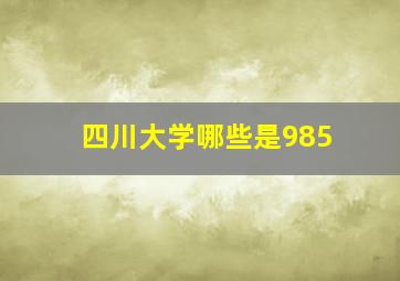 四川大学哪些是985