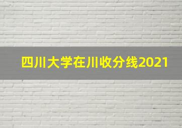 四川大学在川收分线2021