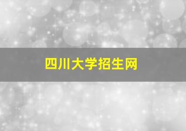 四川大学招生网