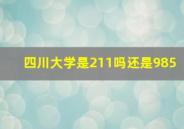 四川大学是211吗还是985