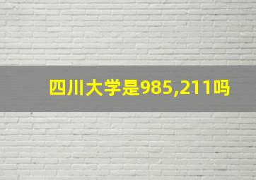 四川大学是985,211吗