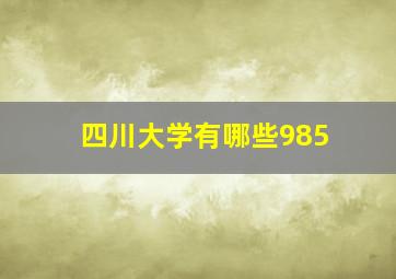 四川大学有哪些985