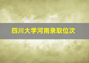 四川大学河南录取位次