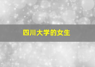 四川大学的女生