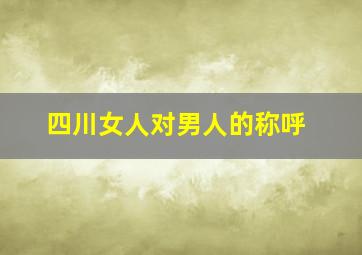 四川女人对男人的称呼