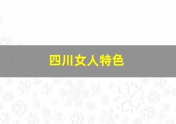 四川女人特色