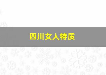 四川女人特质