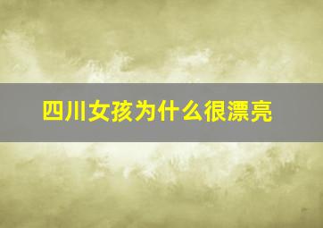 四川女孩为什么很漂亮