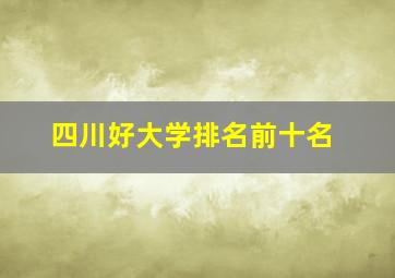 四川好大学排名前十名