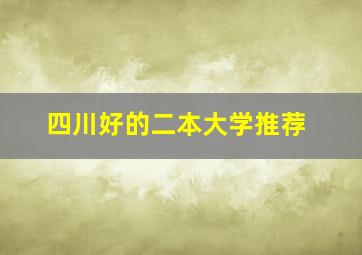 四川好的二本大学推荐