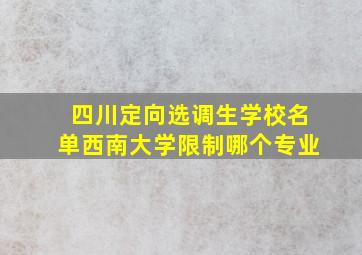 四川定向选调生学校名单西南大学限制哪个专业