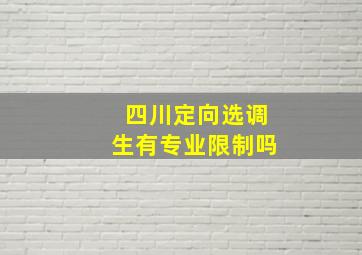 四川定向选调生有专业限制吗