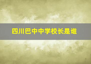 四川巴中中学校长是谁