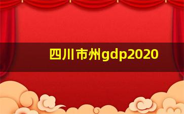 四川市州gdp2020