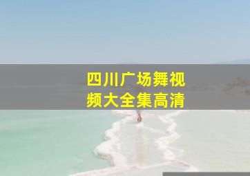 四川广场舞视频大全集高清