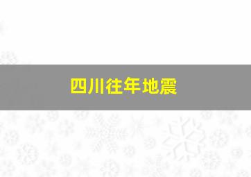 四川往年地震