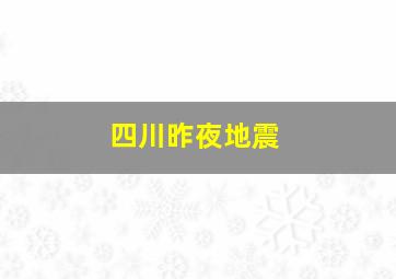 四川昨夜地震