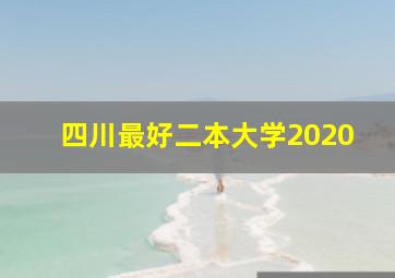 四川最好二本大学2020