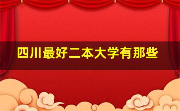 四川最好二本大学有那些