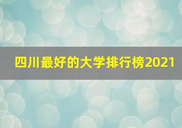 四川最好的大学排行榜2021