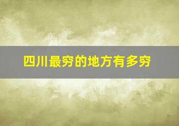 四川最穷的地方有多穷