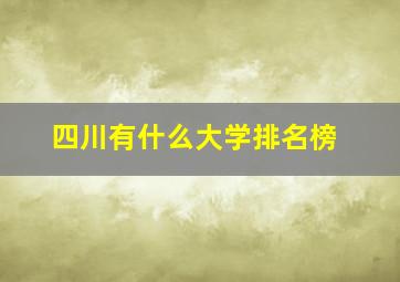 四川有什么大学排名榜