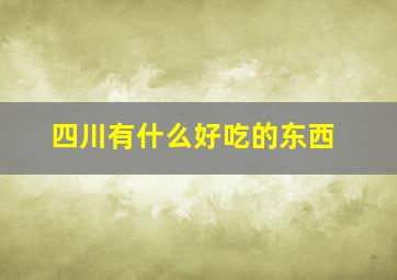 四川有什么好吃的东西