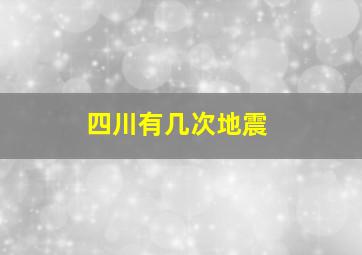 四川有几次地震