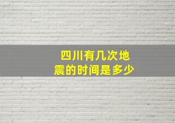 四川有几次地震的时间是多少