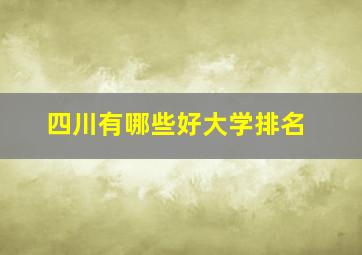 四川有哪些好大学排名