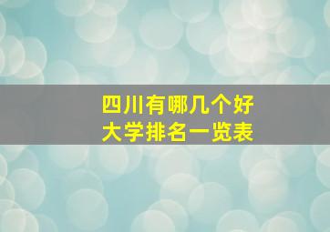 四川有哪几个好大学排名一览表