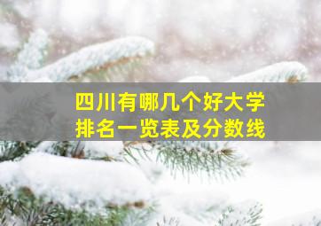 四川有哪几个好大学排名一览表及分数线