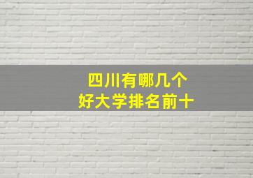 四川有哪几个好大学排名前十